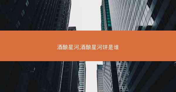酒酿星河,酒酿星河饼是谁