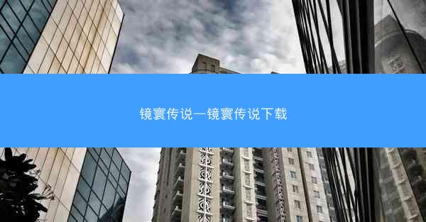 镜寰传说—镜寰传说下载