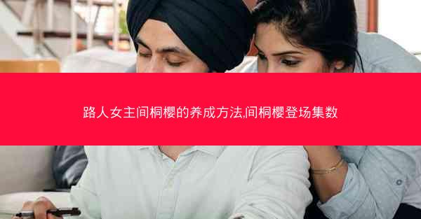 路人女主间桐樱的养成方法,间桐樱登场集数