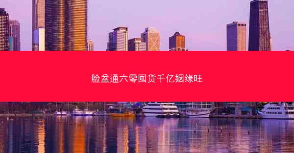 脸盆通六零囤货千亿姻缘旺