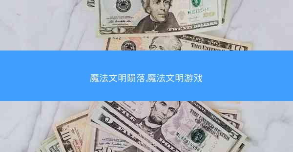 魔法文明陨落,魔法文明游戏 魔法文明陨落,魔法文明游戏