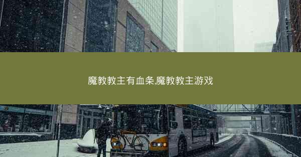 魔教教主有血条,魔教教主游戏