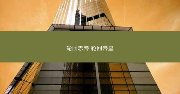 轮回赤帝-轮回帝皇
