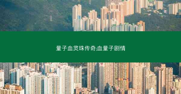 量子血灵珠传奇;血量子剧情