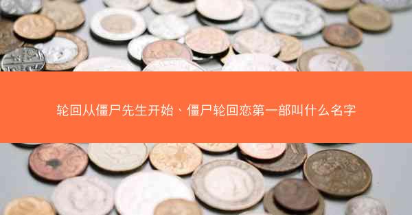轮回从僵尸先生开始、僵尸轮回恋第一部叫什么名字