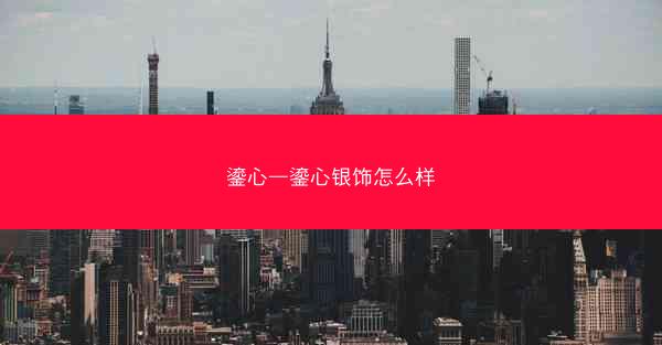 鎏心—鎏心银饰怎么样