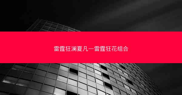 雷霆狂澜夏凡—雷霆狂花组合