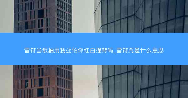 雷符当纸抽用我还怕你红白撞煞吗_雷符咒是什么意思