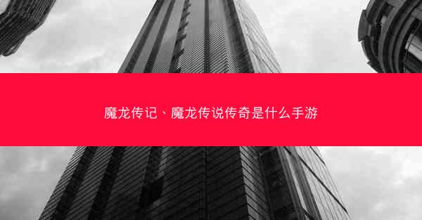 魔龙传记、魔龙传说传奇是什么手游