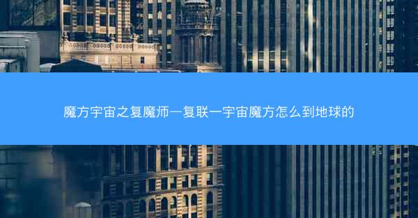 魔方宇宙之复魔师—复联一宇宙魔方怎么到地球的