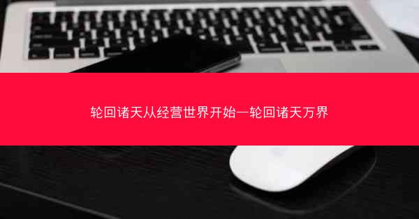 轮回诸天从经营世界开始—轮回诸天万界