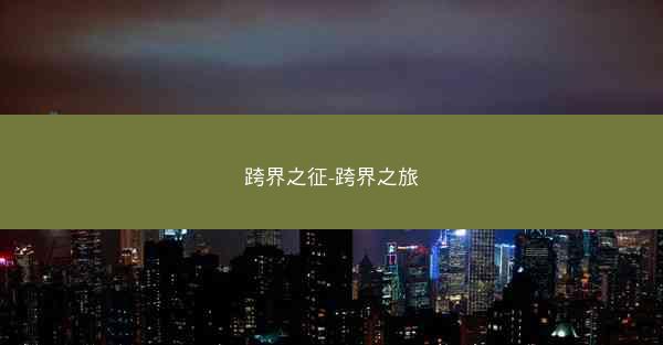 跨界之征-跨界之旅