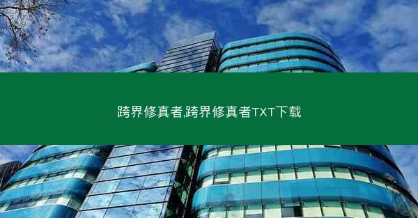 跨界修真者,跨界修真者TXT下载