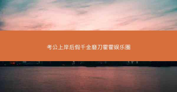 考公上岸后假千金磨刀霍霍娱乐圈