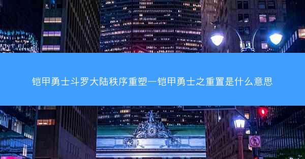 铠甲勇士斗罗大陆秩序重塑—铠甲勇士之重置是什么意思