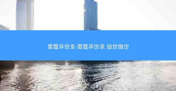 雷霆异世录-雷霆异世录 旋世傲空