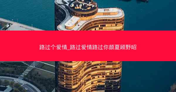 路过个爱情_路过爱情路过你颜夏顾野昭