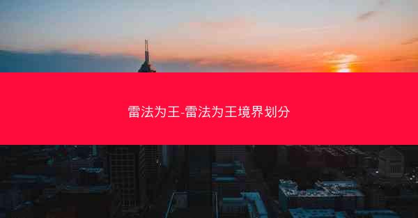 雷法为王-雷法为王境界划分