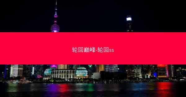 轮回巅峰-轮回ss