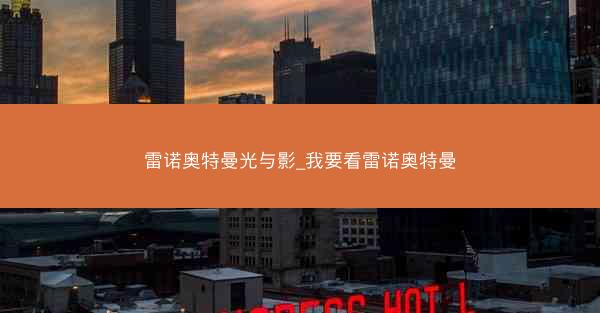 雷诺奥特曼光与影_我要看雷诺奥特曼