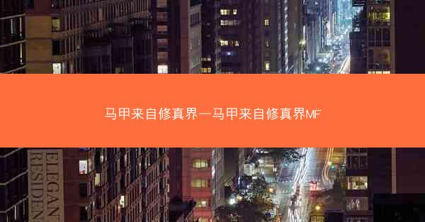 马甲来自修真界—马甲来自修真界MF