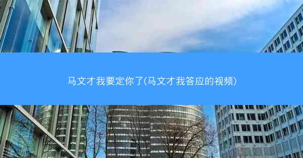 马文才我要定你了(马文才我答应的视频)