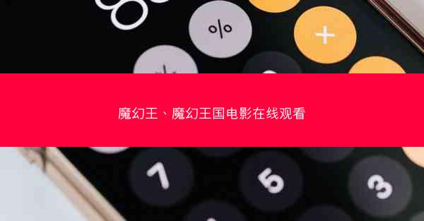 魔幻王、魔幻王国电影在线观看