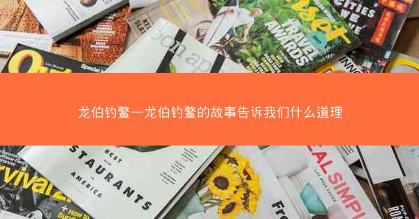 龙伯钓鳌—龙伯钓鳌的故事告诉我们什么道理