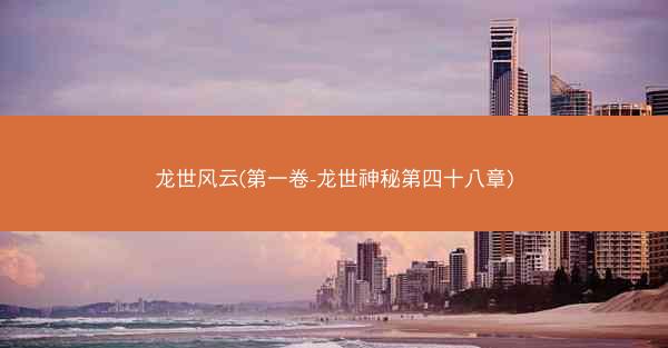龙世风云(第一卷-龙世神秘第四十八章)