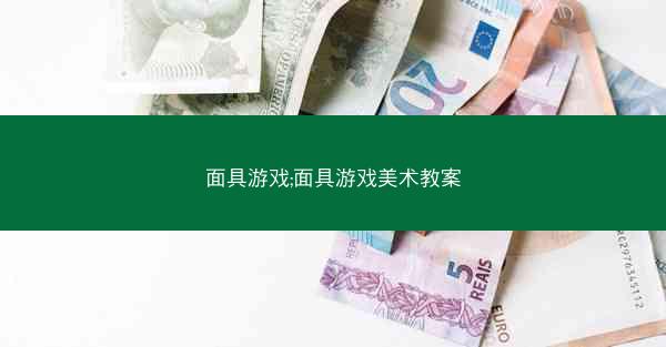 面具游戏;面具游戏美术教案