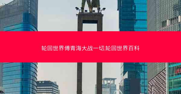 轮回世界傅青海大战一切,轮回世界百科
