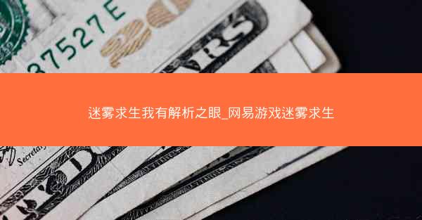 迷雾求生我有解析之眼_网易游戏迷雾求生