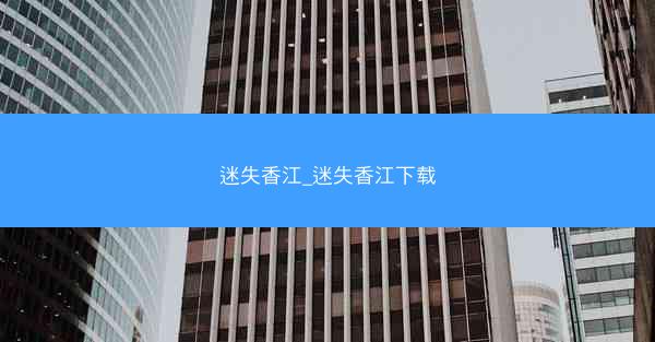 迷失香江_迷失香江下载
