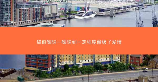貌似暧昧—暧昧到一定程度像极了爱情