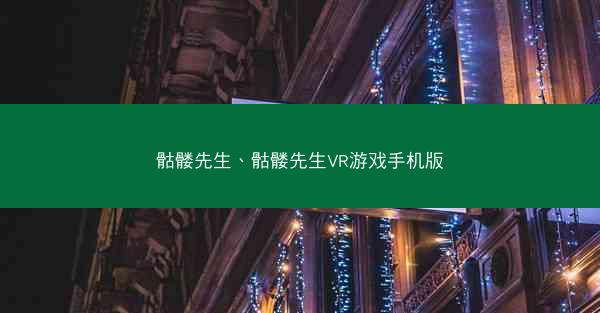 骷髅先生、骷髅先生VR游戏手机版