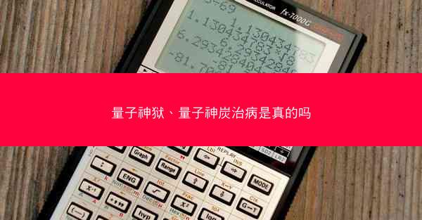 量子神狱、量子神炭治病是真的吗