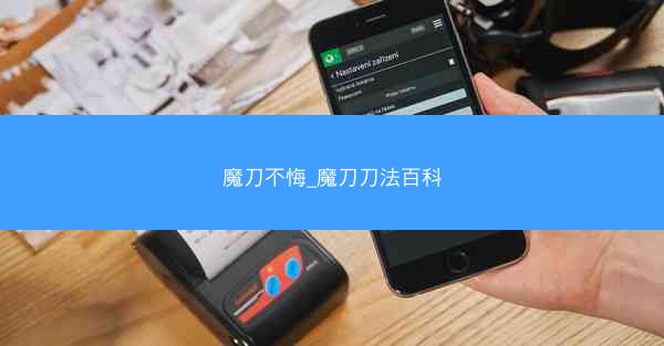 魔刀不悔_魔刀刀法百科