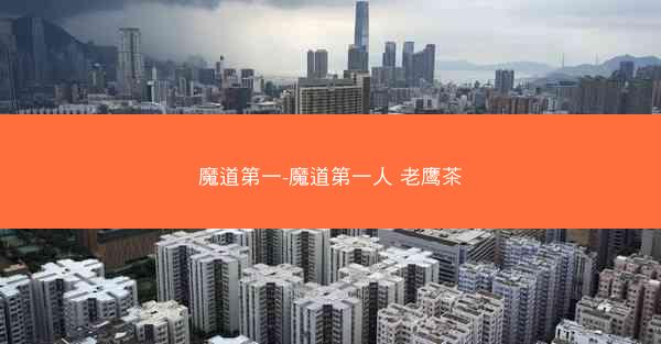 魔道第一-魔道第一人 老鹰茶
