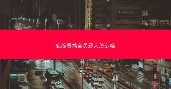 恋综恶搞全员恶人怎么嗑