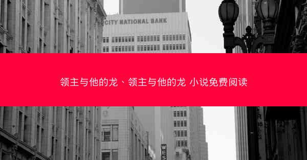 领主与他的龙、领主与他的龙 小说免费阅读