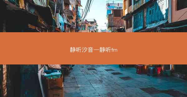 静听汐音—静听fm