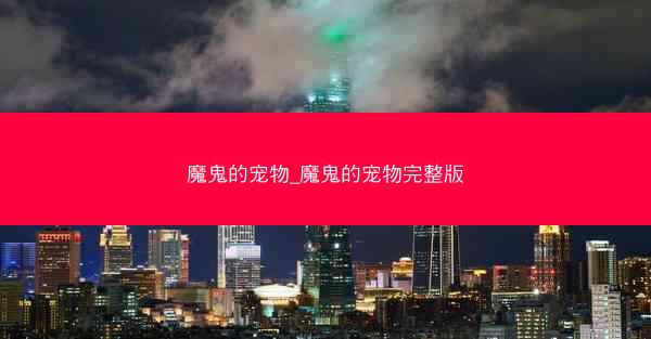 魔鬼的宠物_魔鬼的宠物完整版