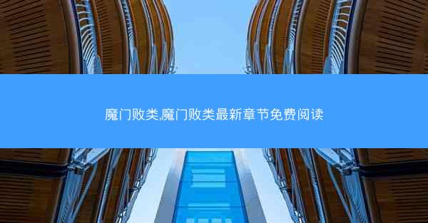 魔门败类,魔门败类最新章节免费阅读 魔门败类,魔门败类最新章节免费阅读