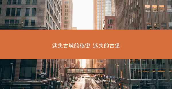 迷失古城的秘密_迷失的古堡