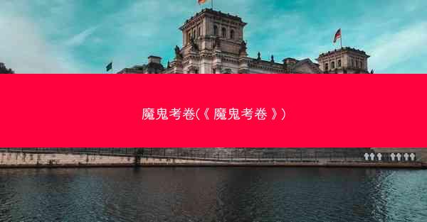 魔鬼考卷(《魔鬼考卷》)