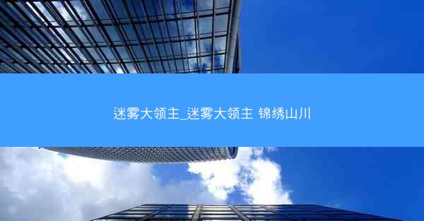 迷雾大领主_迷雾大领主 锦绣山川