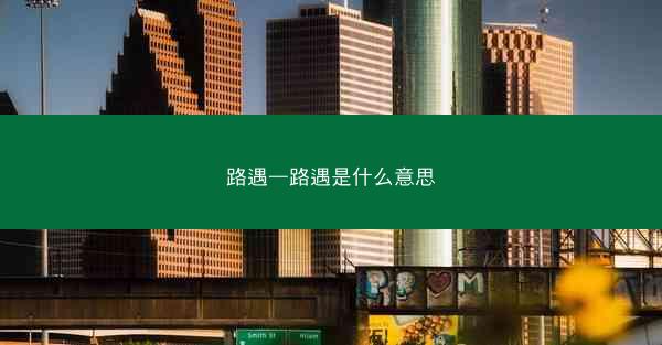 路遇—路遇是什么意思