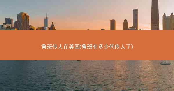 鲁班传人在美国(鲁班有多少代传人了)