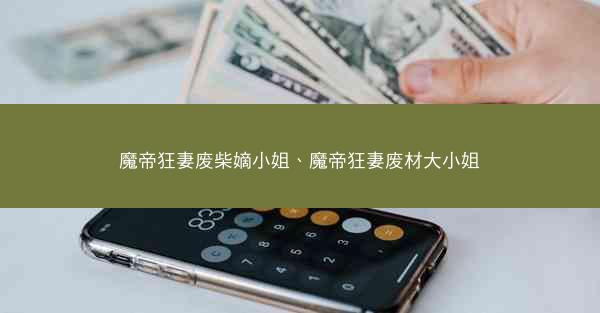 魔帝狂妻废柴嫡小姐、魔帝狂妻废材大小姐