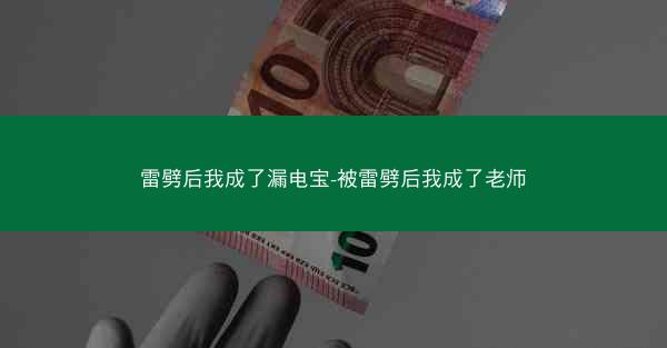雷劈后我成了漏电宝-被雷劈后我成了老师